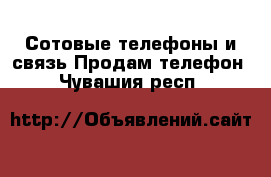 Сотовые телефоны и связь Продам телефон. Чувашия респ.